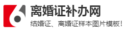 離婚證補辦網